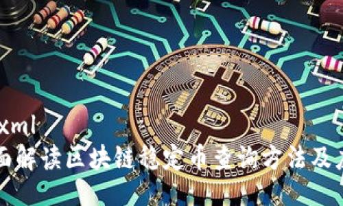 ```xml
全面解读区块链稳定币查询方法及应用