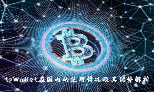 tpWallet在国内的使用情况及其优势解析