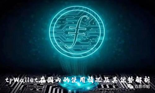 tpWallet在国内的使用情况及其优势解析