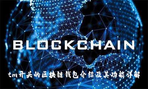 tm开头的区块链钱包介绍及其功能详解
