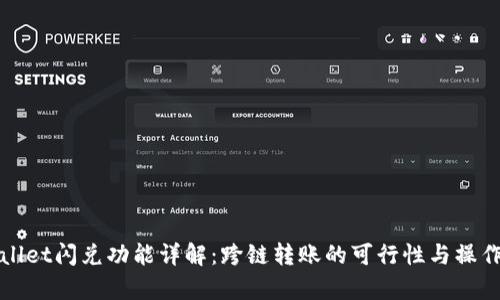 tpWallet闪兑功能详解：跨链转账的可行性与操作指南