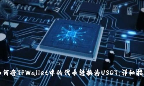 如何将TPWallet中的代币转换为USDT：详细指南