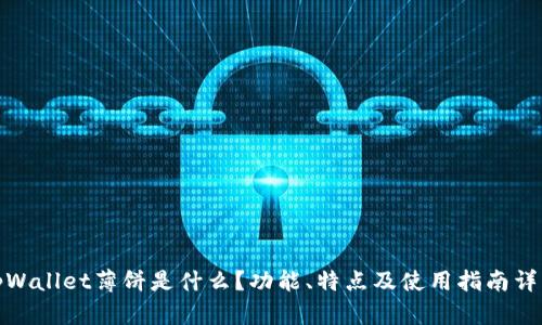 tpWallet薄饼是什么？功能、特点及使用指南详解