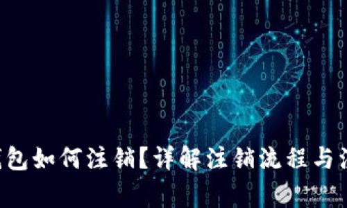 token钱包如何注销？详解注销流程与注意事项