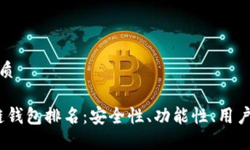 思考一个的优质

2023年区块链钱包排名：安全性、功能性、用户体验全面评测