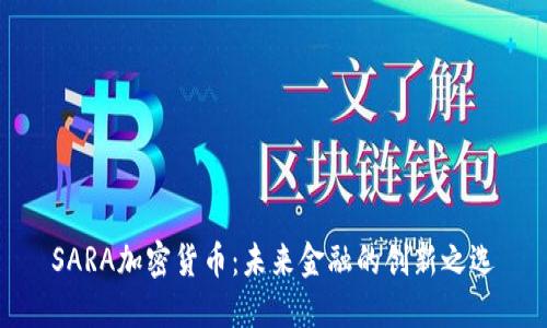 SARA加密货币：未来金融的创新之选