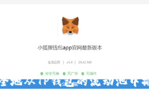 
如何安全地从TP钱包的流动池中撤回资产