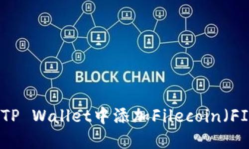 如何在TP Wallet中添加Filecoin（FIL）钱包