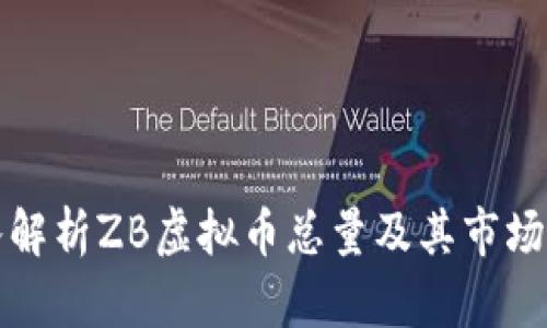 深入解析ZB虚拟币总量及其市场价值