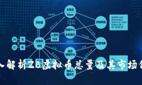 深入解析ZB虚拟币总量及其市场价值