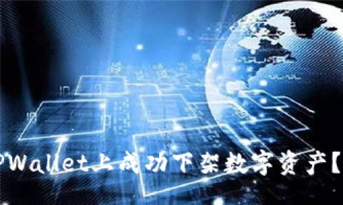 div
如何在TPWallet上成功下架数字资产？详尽指南