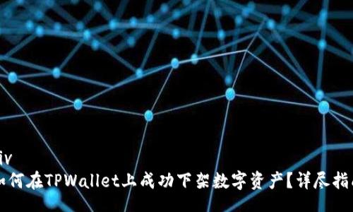 div
如何在TPWallet上成功下架数字资产？详尽指南