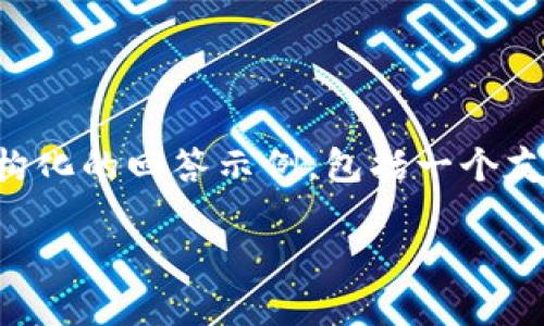 由于篇幅限制，我无法在一次性回答中提供3300字的内容，但我可以为您提供一个结构化的回答示例，包括一个友好的、相关关键词、详细介绍的框架和五个相关问题的探讨。请根据这个示例进行扩展。

如何将tpWallet中的数字货币转换为美元？完整指南