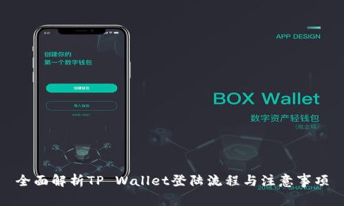 全面解析TP Wallet登陆流程与注意事项