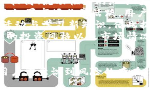   TP钱包货币池1的详细指南：如何找到和使用 / 
 guanjianci TP钱包, 货币池1, 数字资产, 去中心化金融 /guanjianci 

引言
在近年来，区块链和数字货币的迅速发展为我们带来了许多创新的金融工具和产品。其中，TP钱包作为一款知名的数字资产钱包，尤其在去中心化金融（DeFi）领域表现突出。TP钱包内的货币池是一个重要的功能，为用户提供了资产配置和收益的机会。本文将详细探讨“TP钱包货币池1”的位置及其使用方法，帮助用户更好地管理和增值自己的数字资产。

什么是TP钱包？
TP钱包是一款集成了多种功能的加密货币钱包，支持多种数字资产的存储、转账和交易。与传统的钱包功能不同，TP钱包还融入了去中心化金融的相关服务，其中包括流动性挖矿、质押、借贷等功能，为用户提供了更为灵活的资产管理方式。

货币池的概念
在TP钱包中，货币池是指用户可以将其数字资产存入池中，参与到去中心化金融的生态中，从而获得回报。货币池通常涉及到流动性提供，用户将数字资产放入这些池中，形成流动性，从而获得交易手续费或其他奖励。货币池1则是TP钱包中的一个特定流动性池，可能针对特定的代币组合或市场需求而设定。

如何找到TP钱包货币池1
找到TP钱包货币池1并不复杂，用户可以通过以下几步轻松获取：首先，确保下载并安装了最新版本的TP钱包应用。打开应用后，用户需要通过钱包创建或导入自己的数字资产钱包。若成功登录后，导航到首页，寻找“DeFi”或“流动性提供”相关的选项，通常在这些选项中可以找到货币池的链接。
在货币池列表中，用户可以找到货币池1的相关信息，通常包括可用的流动性，提供的收益率以及相关代币的信息。用户可以选择相应的货币池进行操作。

在货币池1中如何存入和提取资金
在确认要在货币池1中进行操作后，用户只需点击对应的池，进入池子的详细页面。根据提示，选择要存入的数字资产，注入的金额，以及确认交易。在这个过程中，用户需要支付一定的网络手续费，此外，提供的流动性资金越多，获得的奖励也会相应增加。
提取资金的流程相对简单。用户只需回到货币池1的页面，选择要提取的金额并确认即可。值得注意的是，提取资金可能涉及到一定的解锁时间，用户在操作时需要留意相关的规则。

常见问题解答

问题1：如何确保在TP钱包货币池1中获得收益？
在TP钱包的货币池1中获得收益需要综合考虑多个因素。首先，用户需了解不同货币池的收益率情况。通常，收益率与市场供需、流动性相关，因此建议用户定期查看收益率的变化。此外，还要选择合适的资产进行存入，一些稳定的、流动性较强的代币通常能带来更高的收益。在资产配置上，分散投资也是一种有效的降低风险的方法。
其次，用户需关注池中资产的波动情况。如果池子中的某项资产出现大幅下跌，可能会影响整体收益。因此，用户应定期查看资产的市场表现，适时调整自己的投资策略。完全了解风险是实现稳定收益的关键。
另外，参与社区活动和学习相关新知识也是获得更好收益的重要环节。许多DeFi项目会定期开展活动，例如空投、任务奖励等，参与这些活动有助于用户获取额外收入。通过加强学习，提高自己的投资判断能力，用户在TP钱包货币池1中的收益也将有所提升。

问题2：是否所有用户都适合参与TP钱包的货币池？
尽管TP钱包的货币池提供了丰厚的收益可能，但并非所有用户都适合参与。首先，用户应该具备一定的数字资产投资知识和风险控制能力。投资数字资产具有较高的风险，尤其是DeFi领域，市场瞬息万变，用户很可能面临资产贬值的风险。因此，参与货币池的用户需清楚自身的风险承受能力，量入为出，不要盲目跟风投资。
其次，对于新手用户，建议在进入流动性池之前，先熟悉钱包的基本操作和市场行情。可以通过模拟操作、跟随教程等方式积累经验，再考虑参与实际的流动性挖矿或资产质押。此外，了解相关的安全措施也至关重要，确保自己在TP钱包中的资产安全至关重要。
最后，用户在确定参与货币池后也需适时评估自己的投资组合，适当调整资产配置，以应对市场变化。总之，参与TP钱包的货币池需要谨慎对待，确保自身具备相应的知识和能力，以降低风险、获得收益。

问题3：如何评估TP钱包货币池1的风险？
在TP钱包的货币池1中投资时，评估风险是至关重要的。首先，用户需了解市场流动性。流动性越高的池子，价格波动相对较小，风险自然较低。用户可以通过查看池子中资产交易的历史记录，了解其流动性。流动性较低的池子在大规模交易时可能遭遇较高滑点，导致用户损失。
其次，资产波动幅度也是评估风险的重要指标。各类代币在市场中价格波动不同，一些高波动的代币可能在短时间内带来巨大的利益，但其伴随的风险也同样巨大。建议用户在选择代币时，关注历史波动率和市场表现。对于新兴代币，尤其需要保持警惕，进行深入研究。
此外，用户还要关注合约安全性。TP钱包的货币池是基于智能合约建立的，用户在存入资金之前，需确保合约经过了安全审计。安全性差的合约可能面临被黑客攻击等问题，导致用户资产损失。因此，选择有声望并经过审计的项目可以有效降低风险。
最后，用户应保持对行业动态的关注，尤其是法律法规方面的变化。如若政府出手打击DeFi行业，可能会影响到货币池的运作，导致用户资产损失。因此，定期关注行业新闻、参与社区讨论、获取实时信息对于控制风险至关重要。

问题4：如何提升在TP钱包货币池1中的投资回报率？
要提升在TP钱包货币池1中的投资回报率，用户需要采取多种策略。首先，选择合适的资金池是关键。不同的流动性池提供的年化收益率不同，用户应寻找那些收益率较高、流动性好的池子进行投资。定期比较各个池子的收益率，理论上选择那个能带来更高回报的池子。
其次，用户可以通过控制投资金额来收益。一般来说，流动性池中的资金越多，用户获得的奖励通常会相应增加。因此考虑分批投入或进行定投，以获得更稳定的收益。如果市场非常活跃，用户甚至可以适时增加投入以获取更高回报。
另一个提升投资回报率的方式是关注市场动态，并及时调整投资策略。资产价格波动时，适时的买入与卖出可以实现较高的收益。同时保持信息灵通，积极参与社区活动与学习新知识，借此提高自身的投资能力，充分把握市场机会。
最后，用户应不断学习其投资组合。随时评估已有资产的表现，根据市场变化调整投资组合，分散投资于多个高潜力的资产，以此来维持整体收益的稳定性。结合自身的投资风格以及市场情况组合，以实现资金的最大化利用。

总结
TP钱包货币池1为用户提供了参与去中心化金融（DeFi），管理和增值数字资产的机会。通过学习如何找到和参与货币池，用户能够获取可观的收益。在参与过程中，用户应意识到风险的存在，保持足够的警惕，以确保自身资产的安全与稳定回报。希望本文能为大家在数字资产投资中带来一些启发与指导。