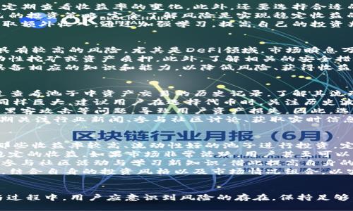   TP钱包货币池1的详细指南：如何找到和使用 / 
 guanjianci TP钱包, 货币池1, 数字资产, 去中心化金融 /guanjianci 

引言
在近年来，区块链和数字货币的迅速发展为我们带来了许多创新的金融工具和产品。其中，TP钱包作为一款知名的数字资产钱包，尤其在去中心化金融（DeFi）领域表现突出。TP钱包内的货币池是一个重要的功能，为用户提供了资产配置和收益的机会。本文将详细探讨“TP钱包货币池1”的位置及其使用方法，帮助用户更好地管理和增值自己的数字资产。

什么是TP钱包？
TP钱包是一款集成了多种功能的加密货币钱包，支持多种数字资产的存储、转账和交易。与传统的钱包功能不同，TP钱包还融入了去中心化金融的相关服务，其中包括流动性挖矿、质押、借贷等功能，为用户提供了更为灵活的资产管理方式。

货币池的概念
在TP钱包中，货币池是指用户可以将其数字资产存入池中，参与到去中心化金融的生态中，从而获得回报。货币池通常涉及到流动性提供，用户将数字资产放入这些池中，形成流动性，从而获得交易手续费或其他奖励。货币池1则是TP钱包中的一个特定流动性池，可能针对特定的代币组合或市场需求而设定。

如何找到TP钱包货币池1
找到TP钱包货币池1并不复杂，用户可以通过以下几步轻松获取：首先，确保下载并安装了最新版本的TP钱包应用。打开应用后，用户需要通过钱包创建或导入自己的数字资产钱包。若成功登录后，导航到首页，寻找“DeFi”或“流动性提供”相关的选项，通常在这些选项中可以找到货币池的链接。
在货币池列表中，用户可以找到货币池1的相关信息，通常包括可用的流动性，提供的收益率以及相关代币的信息。用户可以选择相应的货币池进行操作。

在货币池1中如何存入和提取资金
在确认要在货币池1中进行操作后，用户只需点击对应的池，进入池子的详细页面。根据提示，选择要存入的数字资产，注入的金额，以及确认交易。在这个过程中，用户需要支付一定的网络手续费，此外，提供的流动性资金越多，获得的奖励也会相应增加。
提取资金的流程相对简单。用户只需回到货币池1的页面，选择要提取的金额并确认即可。值得注意的是，提取资金可能涉及到一定的解锁时间，用户在操作时需要留意相关的规则。

常见问题解答

问题1：如何确保在TP钱包货币池1中获得收益？
在TP钱包的货币池1中获得收益需要综合考虑多个因素。首先，用户需了解不同货币池的收益率情况。通常，收益率与市场供需、流动性相关，因此建议用户定期查看收益率的变化。此外，还要选择合适的资产进行存入，一些稳定的、流动性较强的代币通常能带来更高的收益。在资产配置上，分散投资也是一种有效的降低风险的方法。
其次，用户需关注池中资产的波动情况。如果池子中的某项资产出现大幅下跌，可能会影响整体收益。因此，用户应定期查看资产的市场表现，适时调整自己的投资策略。完全了解风险是实现稳定收益的关键。
另外，参与社区活动和学习相关新知识也是获得更好收益的重要环节。许多DeFi项目会定期开展活动，例如空投、任务奖励等，参与这些活动有助于用户获取额外收入。通过加强学习，提高自己的投资判断能力，用户在TP钱包货币池1中的收益也将有所提升。

问题2：是否所有用户都适合参与TP钱包的货币池？
尽管TP钱包的货币池提供了丰厚的收益可能，但并非所有用户都适合参与。首先，用户应该具备一定的数字资产投资知识和风险控制能力。投资数字资产具有较高的风险，尤其是DeFi领域，市场瞬息万变，用户很可能面临资产贬值的风险。因此，参与货币池的用户需清楚自身的风险承受能力，量入为出，不要盲目跟风投资。
其次，对于新手用户，建议在进入流动性池之前，先熟悉钱包的基本操作和市场行情。可以通过模拟操作、跟随教程等方式积累经验，再考虑参与实际的流动性挖矿或资产质押。此外，了解相关的安全措施也至关重要，确保自己在TP钱包中的资产安全至关重要。
最后，用户在确定参与货币池后也需适时评估自己的投资组合，适当调整资产配置，以应对市场变化。总之，参与TP钱包的货币池需要谨慎对待，确保自身具备相应的知识和能力，以降低风险、获得收益。

问题3：如何评估TP钱包货币池1的风险？
在TP钱包的货币池1中投资时，评估风险是至关重要的。首先，用户需了解市场流动性。流动性越高的池子，价格波动相对较小，风险自然较低。用户可以通过查看池子中资产交易的历史记录，了解其流动性。流动性较低的池子在大规模交易时可能遭遇较高滑点，导致用户损失。
其次，资产波动幅度也是评估风险的重要指标。各类代币在市场中价格波动不同，一些高波动的代币可能在短时间内带来巨大的利益，但其伴随的风险也同样巨大。建议用户在选择代币时，关注历史波动率和市场表现。对于新兴代币，尤其需要保持警惕，进行深入研究。
此外，用户还要关注合约安全性。TP钱包的货币池是基于智能合约建立的，用户在存入资金之前，需确保合约经过了安全审计。安全性差的合约可能面临被黑客攻击等问题，导致用户资产损失。因此，选择有声望并经过审计的项目可以有效降低风险。
最后，用户应保持对行业动态的关注，尤其是法律法规方面的变化。如若政府出手打击DeFi行业，可能会影响到货币池的运作，导致用户资产损失。因此，定期关注行业新闻、参与社区讨论、获取实时信息对于控制风险至关重要。

问题4：如何提升在TP钱包货币池1中的投资回报率？
要提升在TP钱包货币池1中的投资回报率，用户需要采取多种策略。首先，选择合适的资金池是关键。不同的流动性池提供的年化收益率不同，用户应寻找那些收益率较高、流动性好的池子进行投资。定期比较各个池子的收益率，理论上选择那个能带来更高回报的池子。
其次，用户可以通过控制投资金额来收益。一般来说，流动性池中的资金越多，用户获得的奖励通常会相应增加。因此考虑分批投入或进行定投，以获得更稳定的收益。如果市场非常活跃，用户甚至可以适时增加投入以获取更高回报。
另一个提升投资回报率的方式是关注市场动态，并及时调整投资策略。资产价格波动时，适时的买入与卖出可以实现较高的收益。同时保持信息灵通，积极参与社区活动与学习新知识，借此提高自身的投资能力，充分把握市场机会。
最后，用户应不断学习其投资组合。随时评估已有资产的表现，根据市场变化调整投资组合，分散投资于多个高潜力的资产，以此来维持整体收益的稳定性。结合自身的投资风格以及市场情况组合，以实现资金的最大化利用。

总结
TP钱包货币池1为用户提供了参与去中心化金融（DeFi），管理和增值数字资产的机会。通过学习如何找到和参与货币池，用户能够获取可观的收益。在参与过程中，用户应意识到风险的存在，保持足够的警惕，以确保自身资产的安全与稳定回报。希望本文能为大家在数字资产投资中带来一些启发与指导。