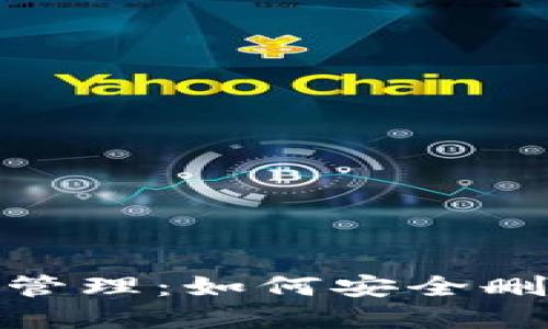 数字钱包数据管理：如何安全删除下载的数据