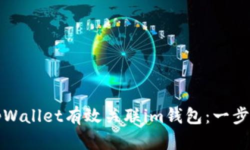 如何通过tpWallet有效关联im钱包：一步一步的指南