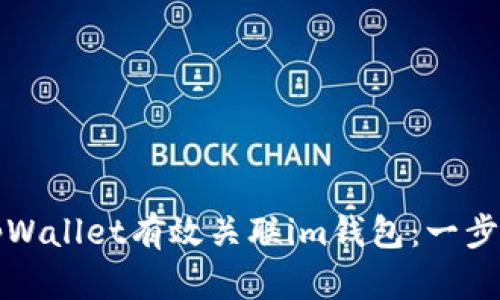 如何通过tpWallet有效关联im钱包：一步一步的指南