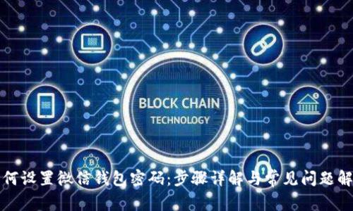 如何设置微信钱包密码：步骤详解与常见问题解答