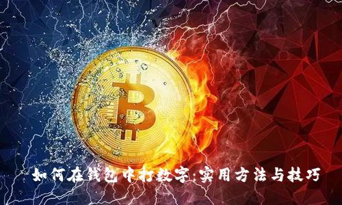  如何在钱包中打数字：实用方法与技巧