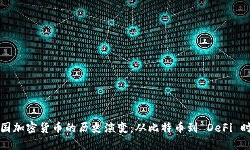 美国加密货币的历史演变：从比特币到 DeFi 时代