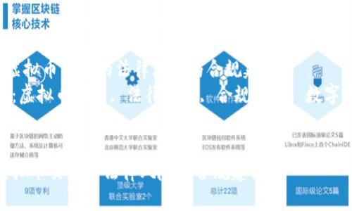 《解析虚拟币交易的法律风险与合规建议》  
关键词：虚拟币交易, 法律风险, 合规建议, 数字货币  


解析虚拟币交易的法律风险与合规建议