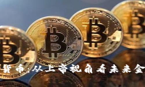 探索加密货币：从上帝视角看未来金融的发展
