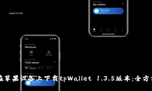 如何在苹果设备上下载tpWallet 1.3.5版本：全方位指南
