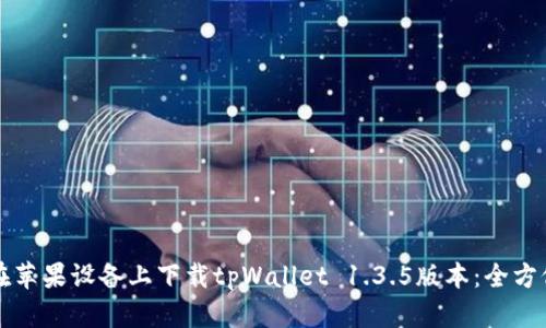 如何在苹果设备上下载tpWallet 1.3.5版本：全方位指南