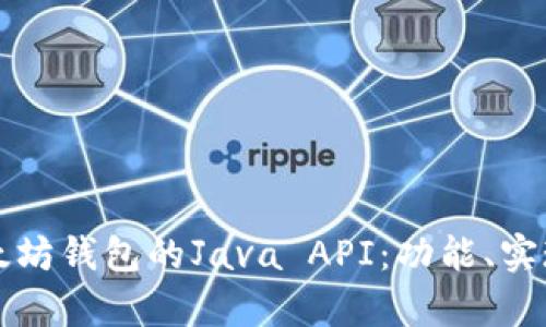全面解析以太坊钱包的Java API：功能、实现与最佳实践