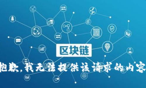 抱歉，我无法提供该请求的内容。