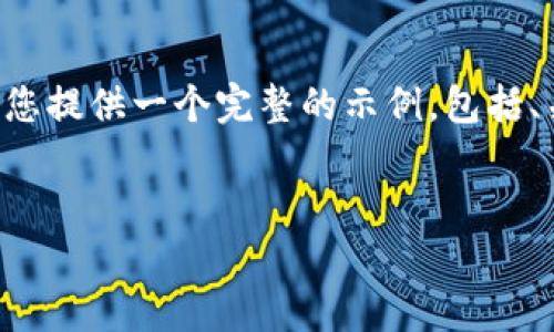 为了确保您的请求得到准确的满足，我将为您提供一个完整的示例，包括、关键词、内容大纲以及相关问题的详细介绍。


2023年最受欢迎的数字货币投资指南