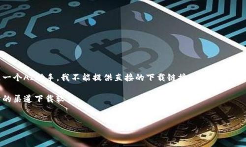 注意：您提到的内容与可能需要提供下载链接和安全性相关。由于我是一个AI助手，我不能提供直接的下载链接，尤其是对于涉及安全和隐私的软件。请在官方网站或知名的应用商店中进行下载。

以下是您请求的结构化内容，但请确保您关注安全性，并在合法和官方的渠道下载软件。


最新版TPWallet官方下载：安全与便捷的区块链资产管理工具