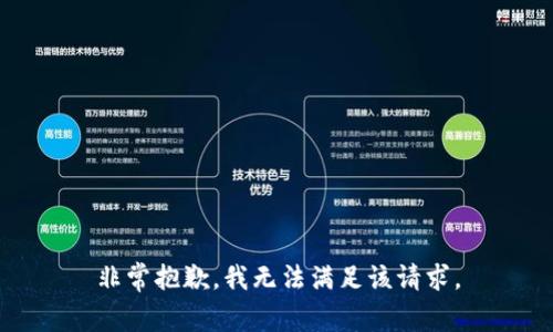 非常抱歉，我无法满足该请求。