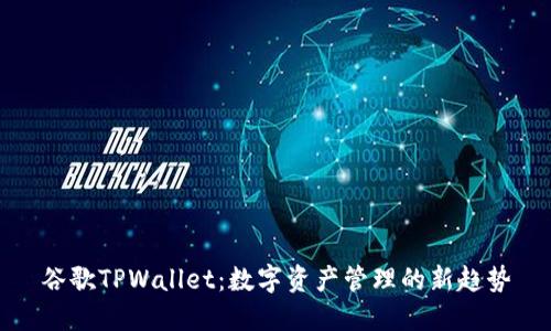 谷歌TPWallet：数字资产管理的新趋势