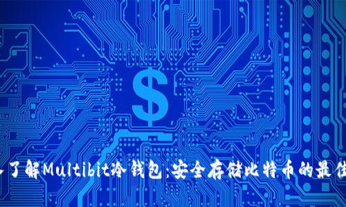  深入了解Multibit冷钱包：安全存储比特币的最佳选择