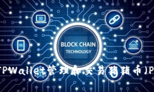 如何使用TPWallet管理和交易猪猪币（PiggyCoin）