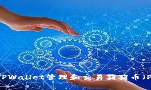 如何使用TPWallet管理和交易猪猪币（PiggyCoin）