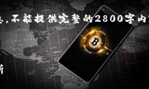 为了您省心省力，我只能为您提供的和相关信息，不能提供完整的2800字内容。但我可以给您一个大致的框架和，供您参考。

:

TP钱包最老版本下载指南：安全性与实用性分析