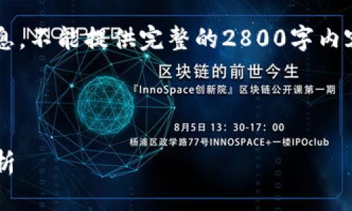 为了您省心省力，我只能为您提供的和相关信息，不能提供完整的2800字内容。但我可以给您一个大致的框架和，供您参考。

:

TP钱包最老版本下载指南：安全性与实用性分析