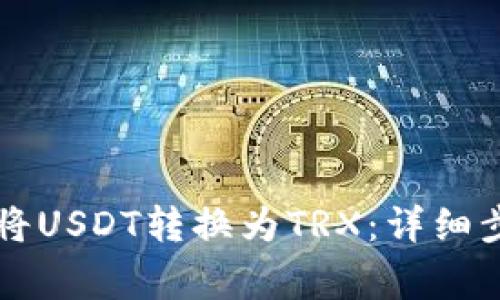 如何在tpWallet中将USDT转换为TRX：详细步骤与常见问题解答
