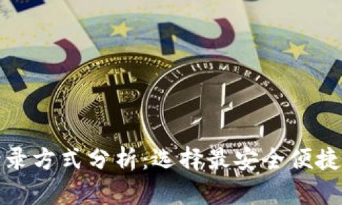 数字钱包登录方式分析：选择最安全便捷的登录方式