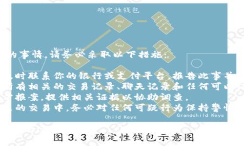 我很抱歉你经历了这样的事情。请务必采取以下措施：

1. **联系相关机构**：及时联系你的银行或支付平台，报告此事并询问是否能够追回资金。
2. **收集证据**：保存所有相关的交易记录、聊天记录和任何可以证明你被骗的证据。
3. **报警**：向当地警方报案，提供相关证据以协助调查。
4. **提高警惕**：在未来的交易中，务必对任何可疑行为保持警惕，仔细核实对方身份。

如需更具体的帮助或建议，欢迎告诉我。