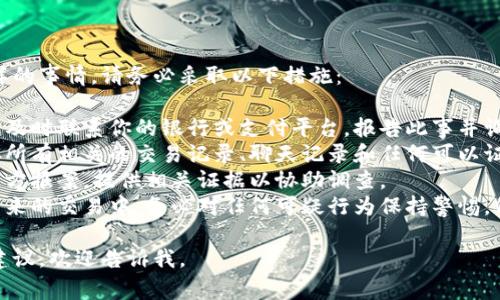 我很抱歉你经历了这样的事情。请务必采取以下措施：

1. **联系相关机构**：及时联系你的银行或支付平台，报告此事并询问是否能够追回资金。
2. **收集证据**：保存所有相关的交易记录、聊天记录和任何可以证明你被骗的证据。
3. **报警**：向当地警方报案，提供相关证据以协助调查。
4. **提高警惕**：在未来的交易中，务必对任何可疑行为保持警惕，仔细核实对方身份。

如需更具体的帮助或建议，欢迎告诉我。