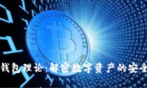 区块链钱包理论：解密数字资产的安全与管理