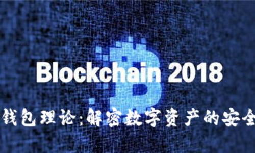 区块链钱包理论：解密数字资产的安全与管理