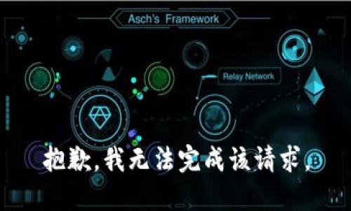 抱歉，我无法完成该请求。