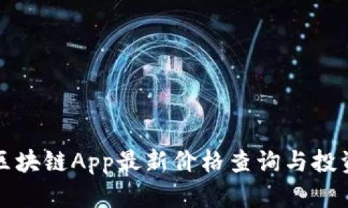 腾讯区块链App最新价格查询与投资分析