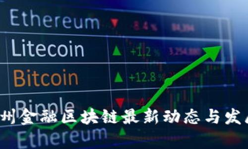 2023年杭州金融区块链最新动态与发展趋势分析